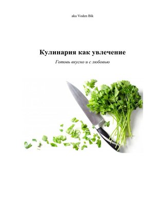 cover image of Кулинария. Готовь вкусно и с любовью
